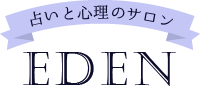 占いと心理のサロン EDEN